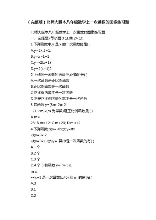 （完整版）北师大版本八年级数学上一次函数的图像练习题