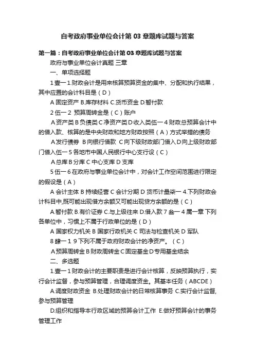 自考政府事业单位会计第03章题库试题与答案