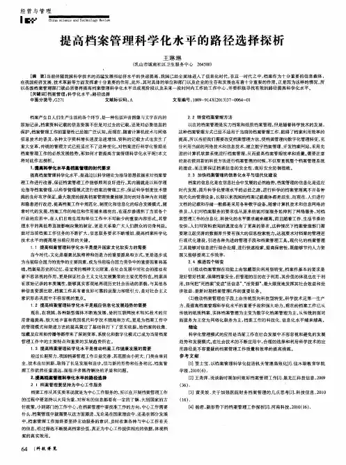 提高档案管理科学化水平的路径选择探析