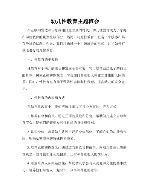 幼儿性教育主题班会