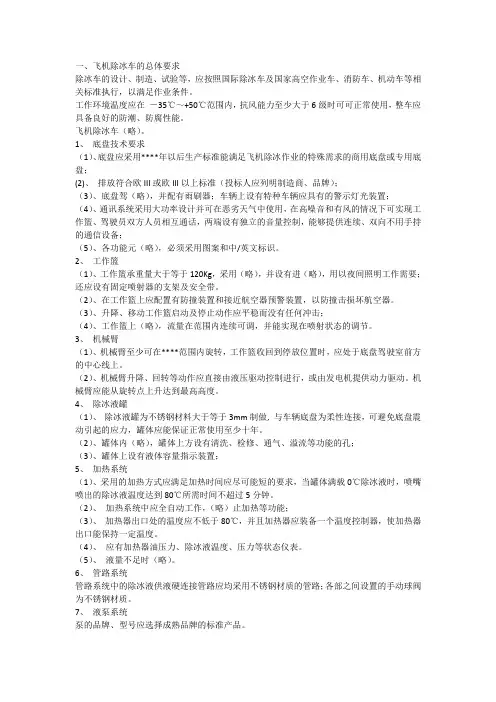 飞机除冰车总体要求
