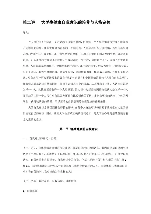 02 大学生心理健康教育 第二讲 大学生健康自我意识的培养与人格完善 教案
