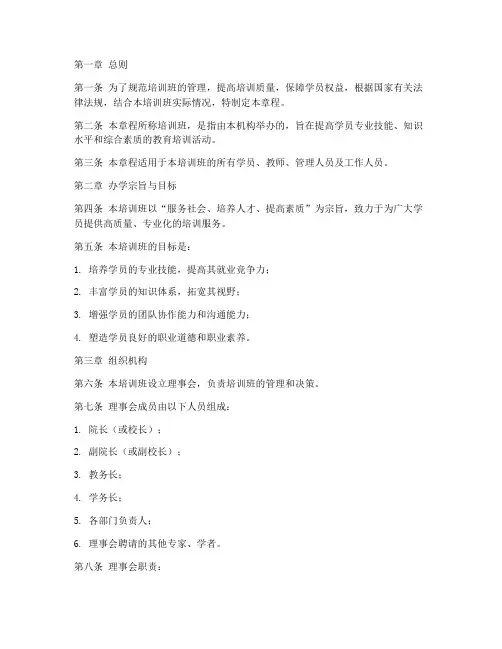 培训班办学章程模板范文