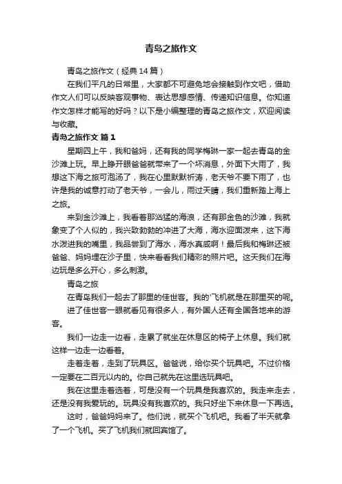 青岛之旅作文（经典14篇）
