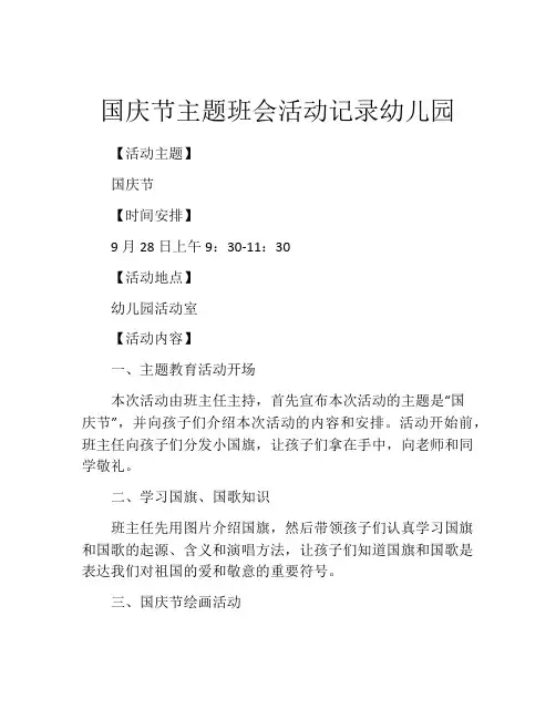 国庆节主题班会活动记录幼儿园