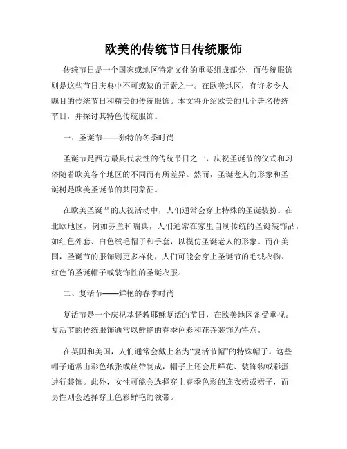 欧美的传统节日传统服饰
