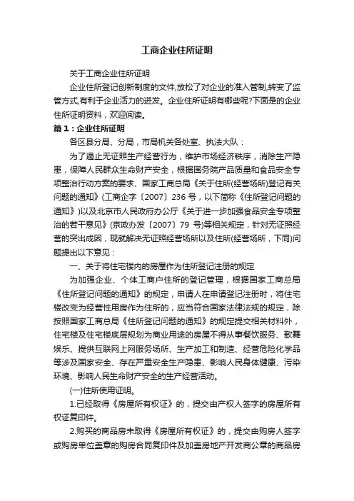 工商企业住所证明