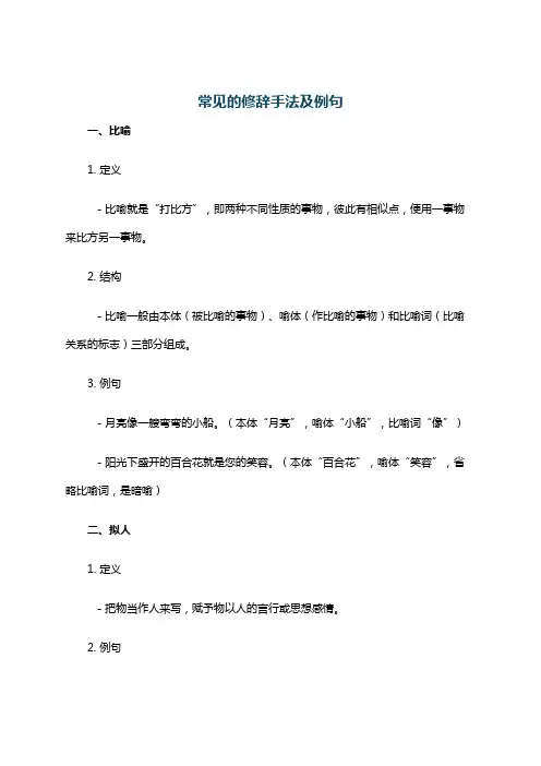 常见的修辞手法及例句