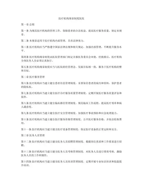 医疗机构规章制度医院