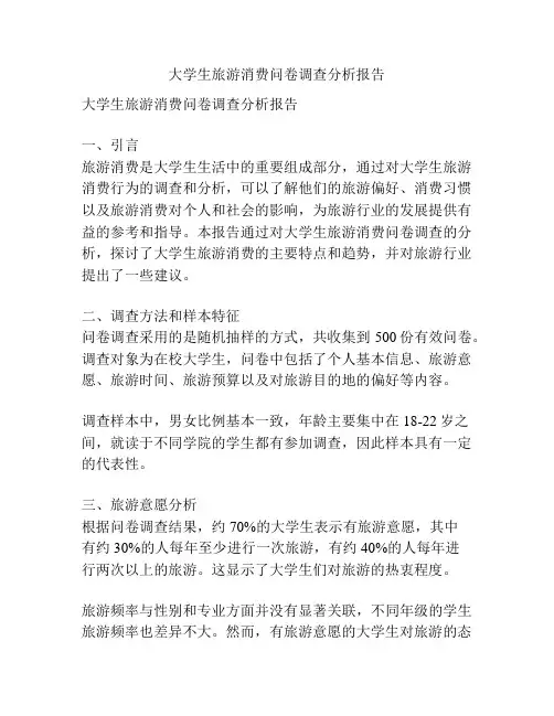 大学生旅游消费问卷调查分析报告