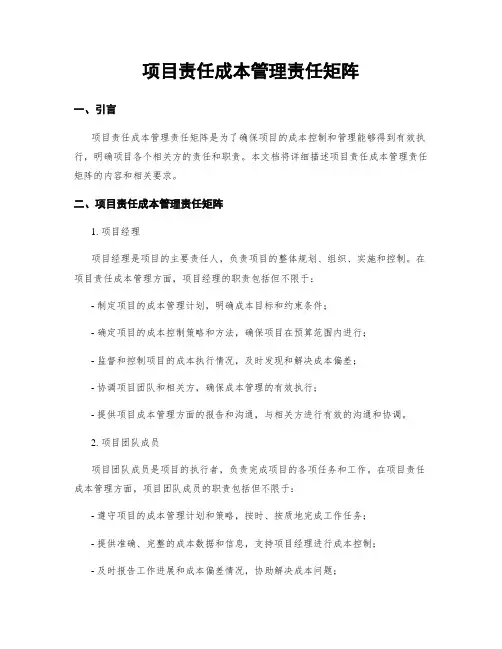 项目责任成本管理责任矩阵