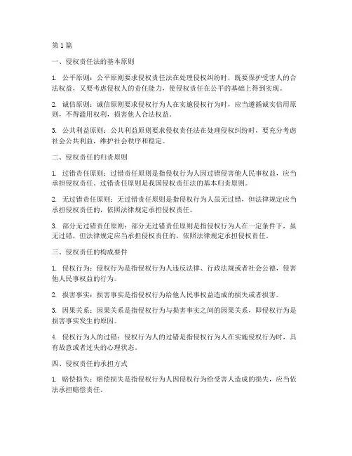 侵权的法律适用原则(2篇)