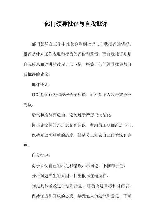 部门领导批评与自我批评