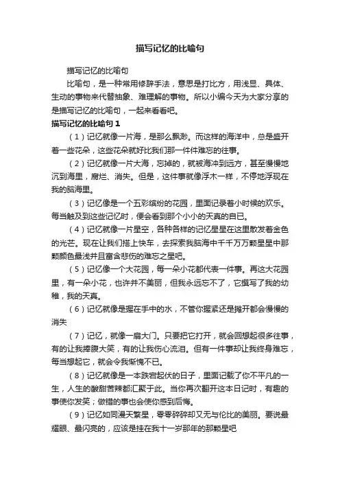 描写记忆的比喻句