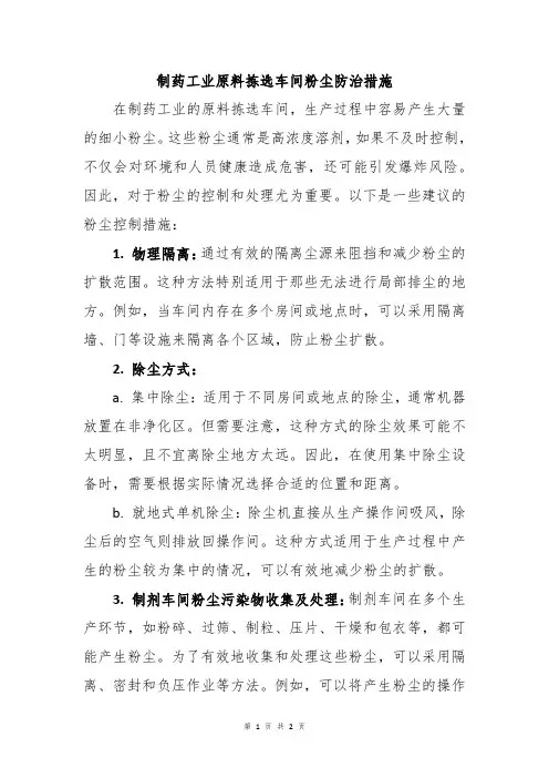 制药工业原料拣选车间粉尘防治措施