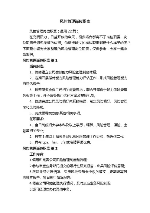 风控管理岗位职责（通用22篇）