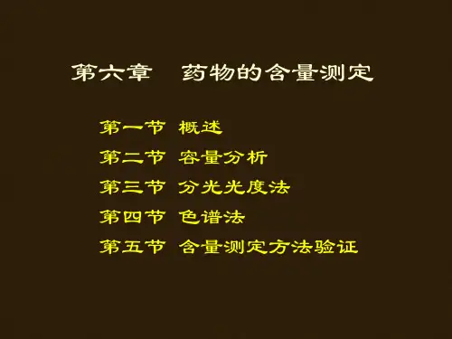 药物的含量测定