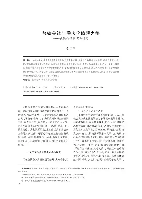 盐铁会议与儒法价值观之争--盐铁会议实质再研究