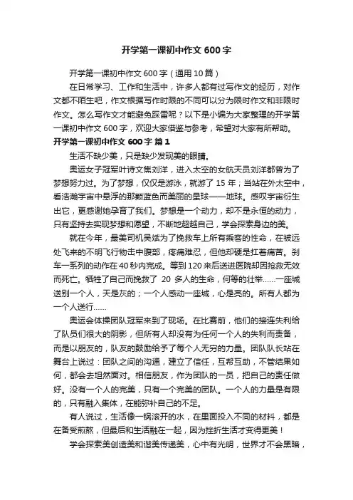 开学第一课初中作文600字（通用10篇）
