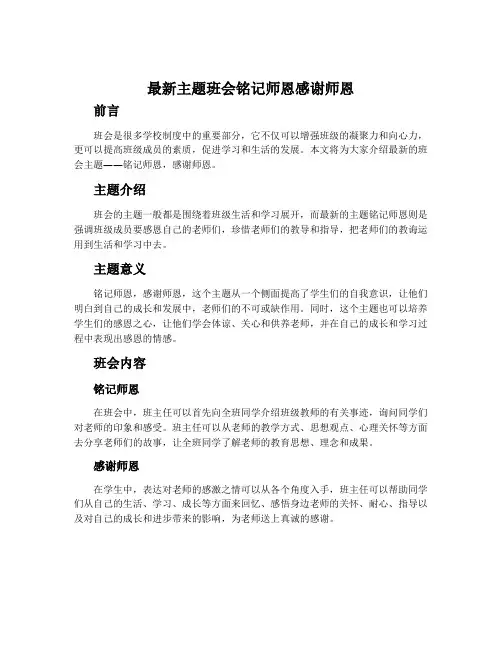 最新主题班会铭记师恩感谢师恩