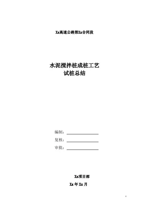 搅拌桩试桩报告