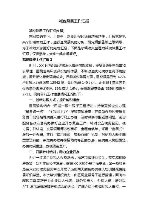 减税降费工作汇报（9篇）