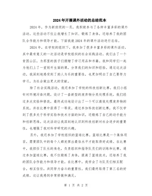 2024年开展课外活动的总结范本