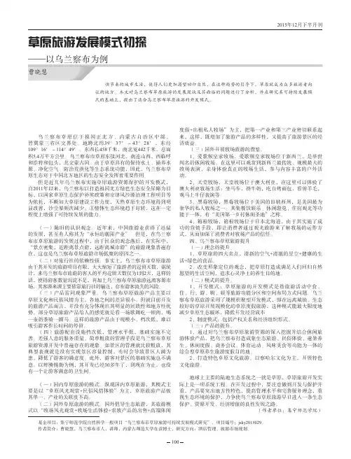 草原旅游发展模式初探——以乌兰察布为例