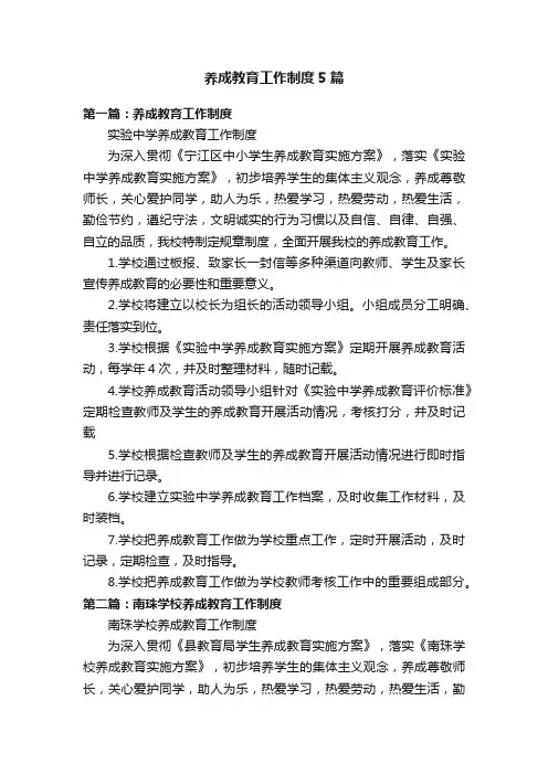 养成教育工作制度5篇