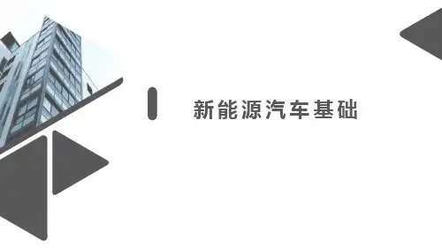 新能源汽车的类型与结构特征