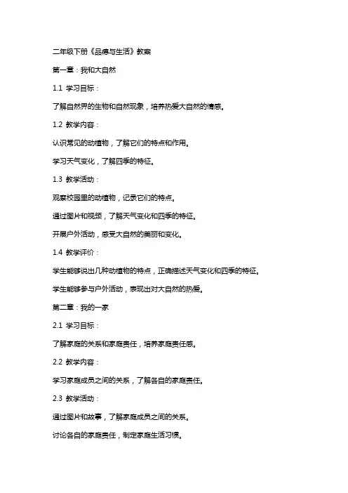 二年级下册《品德与生活》教案