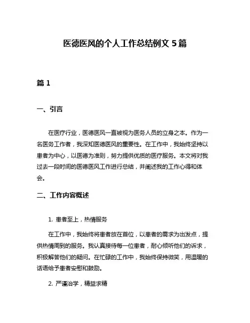 医德医风的个人工作总结例文5篇