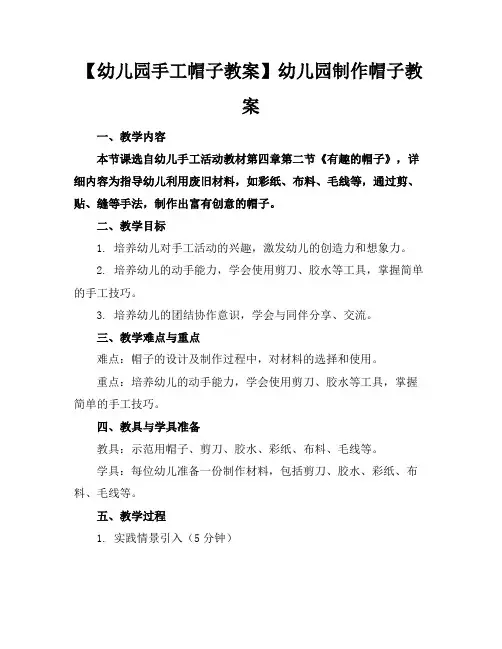【幼儿园手工帽子教案】幼儿园制作帽子教案