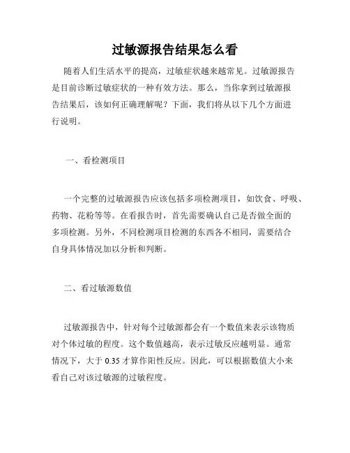 过敏源报告结果怎么看