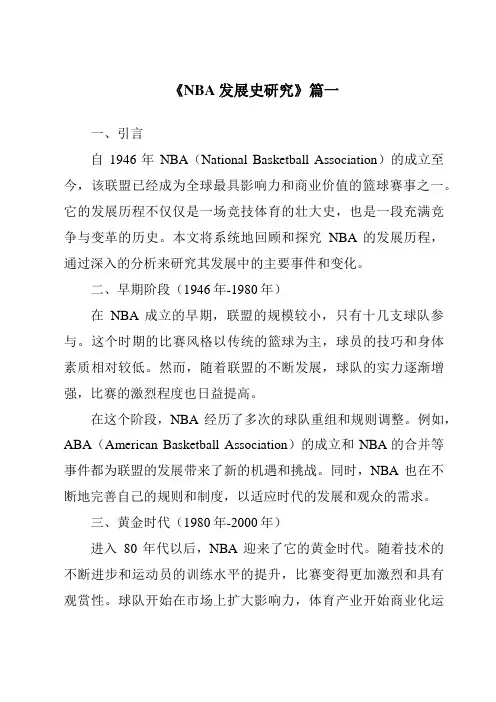 《2024年NBA发展史研究》范文