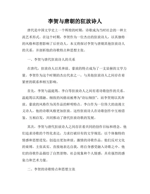 李贺与唐朝的狂放诗人