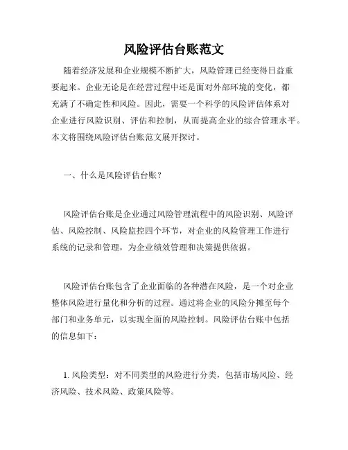 风险评估台账范文