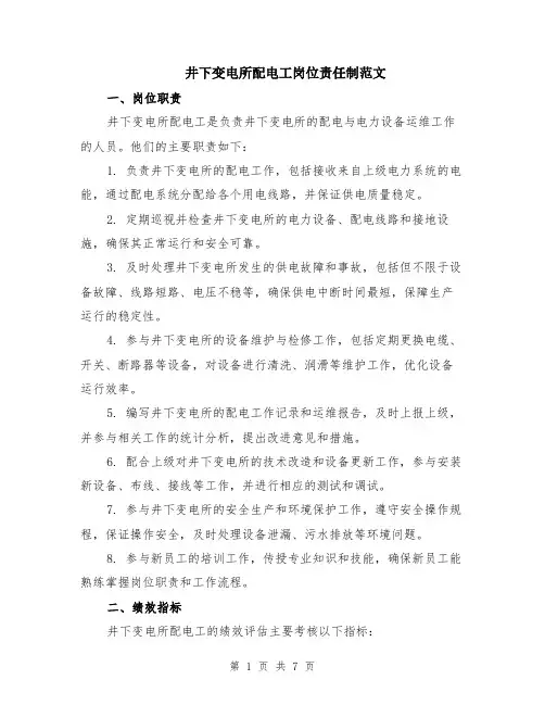 井下变电所配电工岗位责任制范文（二篇）
