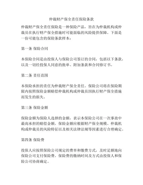 仲裁财产保全责任保险条款