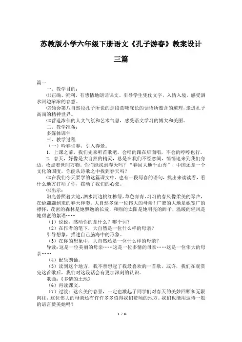 苏教版小学六年级下册语文《孔子游春》教案设计三篇