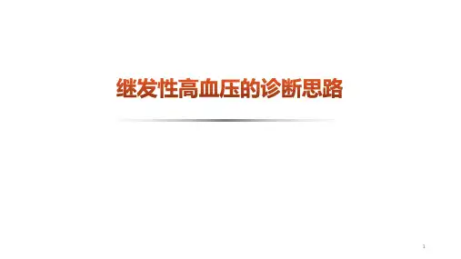 继发性高血压的诊断思路与流程