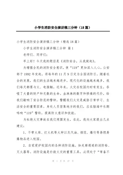 小学生消防安全演讲稿三分钟(18篇)
