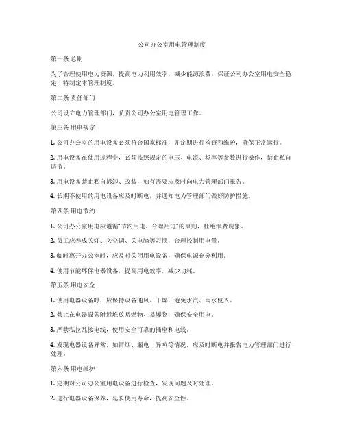 公司办公室用电管理制度