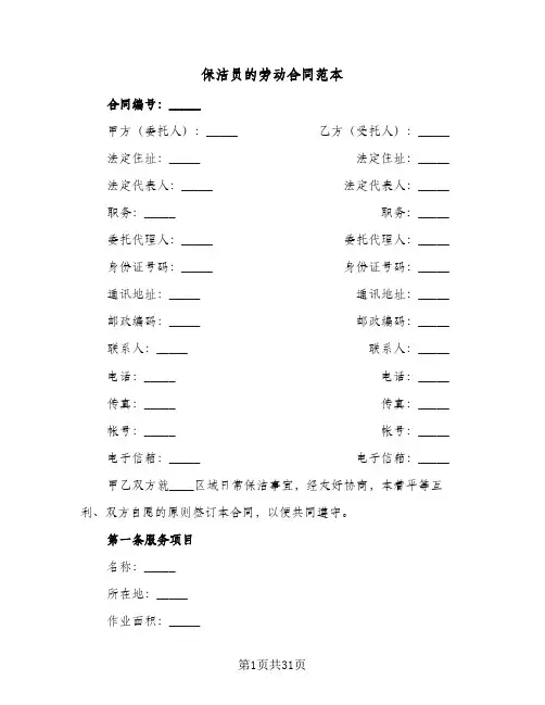 保洁员的劳动合同范本(九篇)