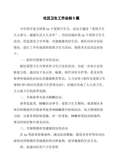 社区卫生工作总结5篇