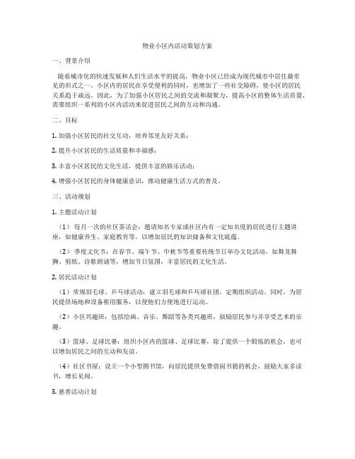 物业小区内活动策划方案
