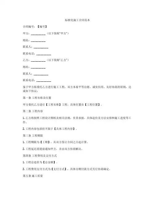标准化施工合同范本