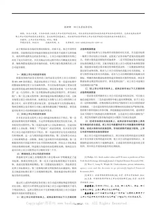证券市场的上市公司退市制度比较研究