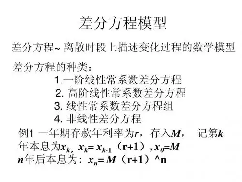 2差分方程模型