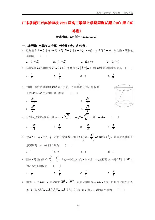 广东省廉江市实验学校2021届高三数学上学期周测试题(10)理(高补班)